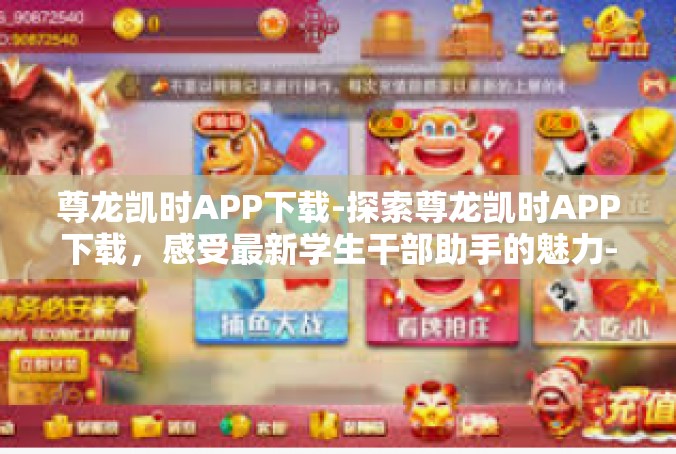 尊龙凯时APP下载-探索尊龙凯时APP下载，感受最新学生干部助手的魅力-尊龙凯时APP下载