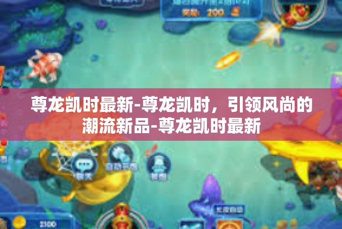 尊龙凯时最新-尊龙凯时，引领风尚的潮流新品-尊龙凯时最新