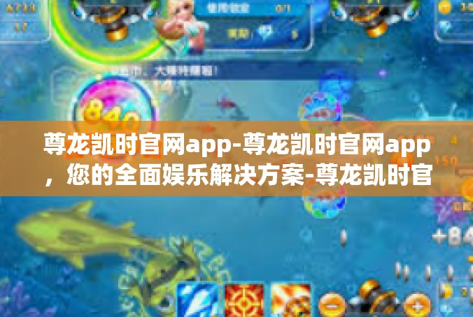 尊龙凯时官网app-尊龙凯时官网app，您的全面娱乐解决方案-尊龙凯时官网app
