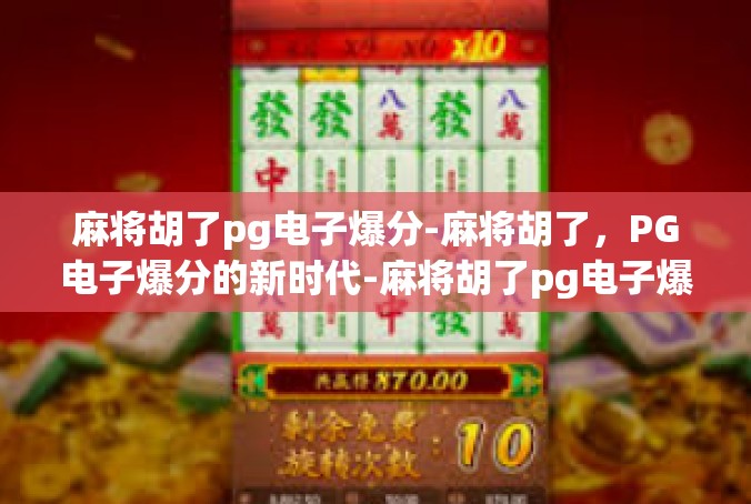 麻将胡了pg电子爆分-麻将胡了，PG电子爆分的新时代-麻将胡了pg电子爆分