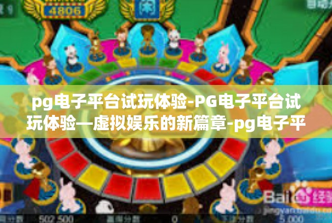pg电子平台试玩体验-PG电子平台试玩体验—虚拟娱乐的新篇章-pg电子平台试玩体验