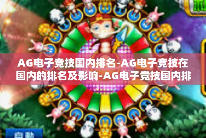 AG电子竞技国内排名-AG电子竞技在国内的排名及影响-AG电子竞技国内排名