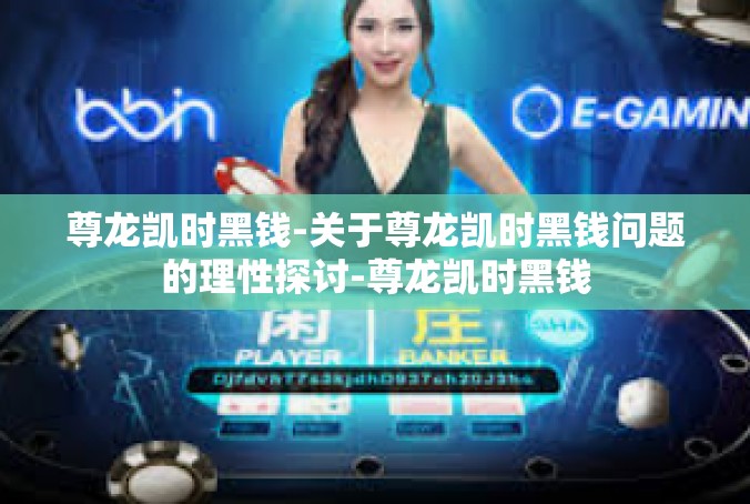 尊龙凯时黑钱-关于尊龙凯时黑钱问题的理性探讨-尊龙凯时黑钱