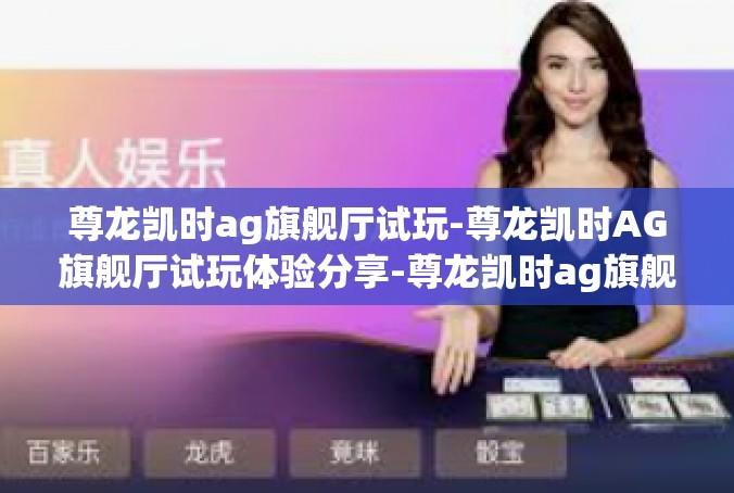 尊龙凯时ag旗舰厅试玩-尊龙凯时AG旗舰厅试玩体验分享-尊龙凯时ag旗舰厅试玩