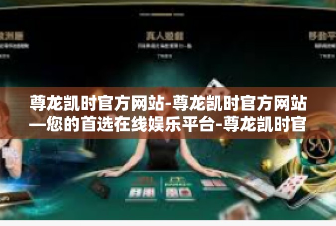 尊龙凯时官方网站-尊龙凯时官方网站—您的首选在线娱乐平台-尊龙凯时官方网站