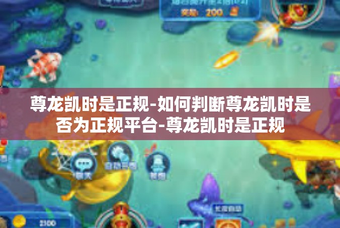 尊龙凯时是正规-如何判断尊龙凯时是否为正规平台-尊龙凯时是正规