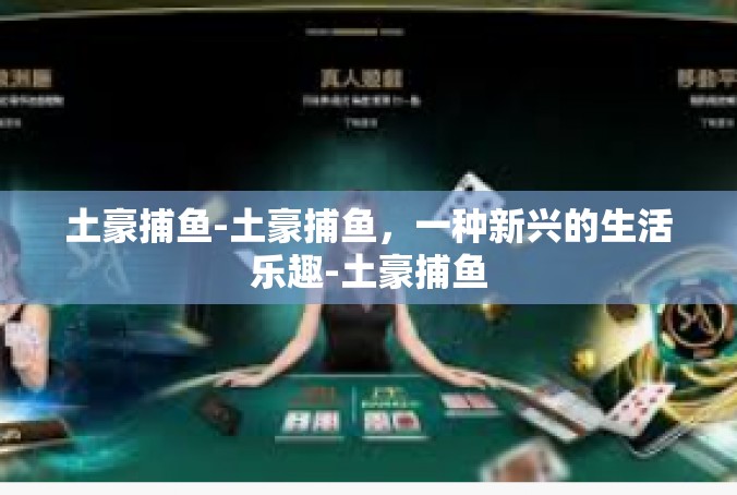 土豪捕鱼-土豪捕鱼，一种新兴的生活乐趣-土豪捕鱼