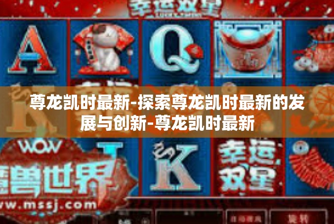 尊龙凯时最新-探索尊龙凯时最新的发展与创新-尊龙凯时最新