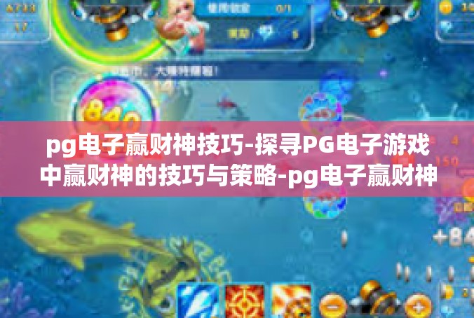 pg电子赢财神技巧-探寻PG电子游戏中赢财神的技巧与策略-pg电子赢财神技巧
