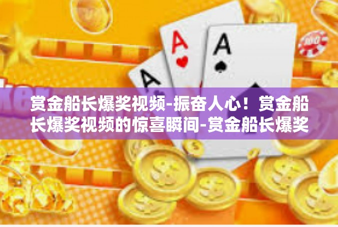 赏金船长爆奖视频-振奋人心！赏金船长爆奖视频的惊喜瞬间-赏金船长爆奖视频