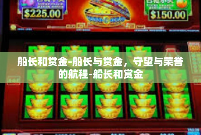 船长和赏金-船长与赏金，守望与荣誉的航程-船长和赏金