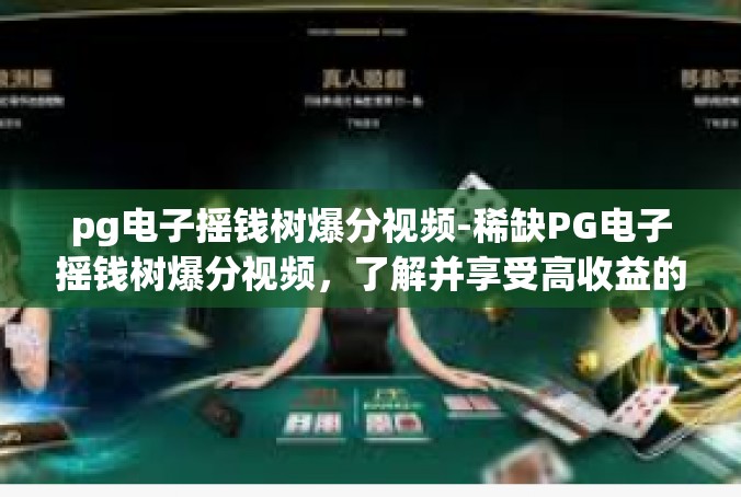 pg电子摇钱树爆分视频-稀缺PG电子摇钱树爆分视频，了解并享受高收益的游戏体验-pg电子摇钱树爆分视频