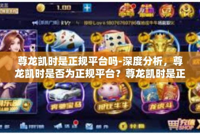 尊龙凯时是正规平台吗-深度分析，尊龙凯时是否为正规平台？尊龙凯时是正规平台吗