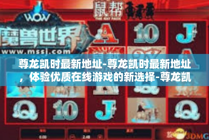 尊龙凯时最新地址-尊龙凯时最新地址，体验优质在线游戏的新选择-尊龙凯时最新地址
