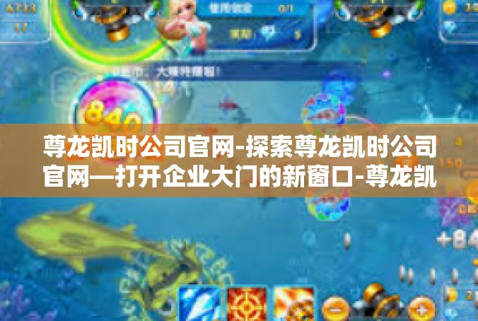 尊龙凯时公司官网-探索尊龙凯时公司官网—打开企业大门的新窗口-尊龙凯时公司官网