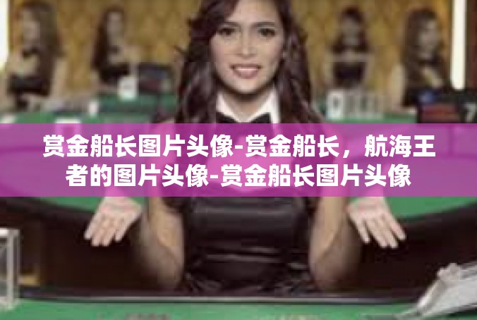 赏金船长图片头像-赏金船长，航海王者的图片头像-赏金船长图片头像