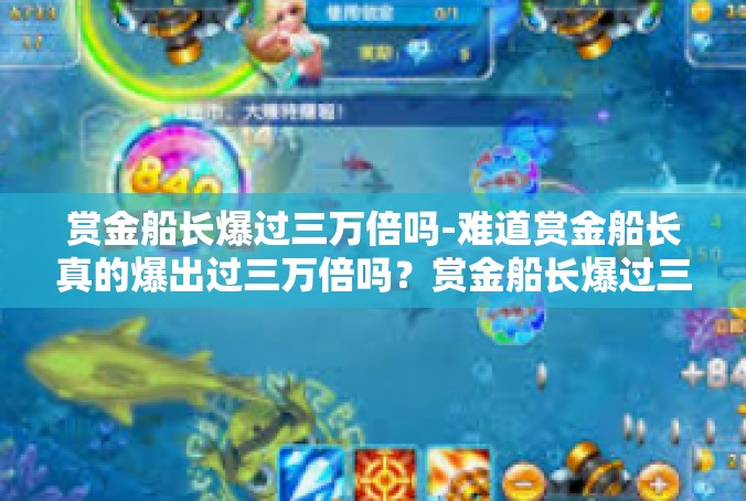 赏金船长爆过三万倍吗-难道赏金船长真的爆出过三万倍吗？赏金船长爆过三万倍吗
