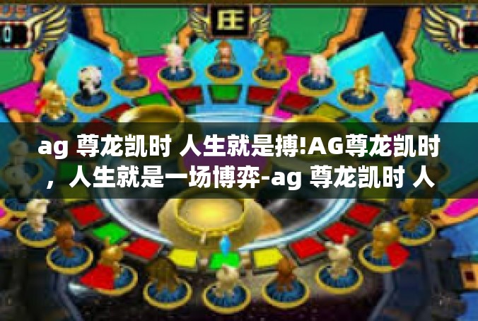 ag 尊龙凯时 人生就是搏!AG尊龙凯时，人生就是一场博弈-ag 尊龙凯时 人生就是搏!