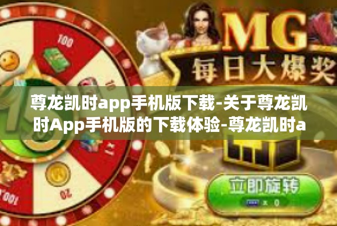 尊龙凯时app手机版下载-关于尊龙凯时App手机版的下载体验-尊龙凯时app手机版下载