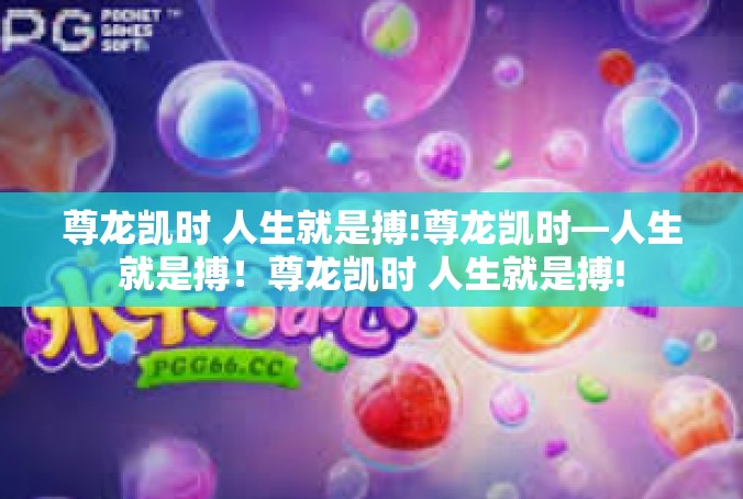 尊龙凯时 人生就是搏!尊龙凯时—人生就是搏！尊龙凯时 人生就是搏!