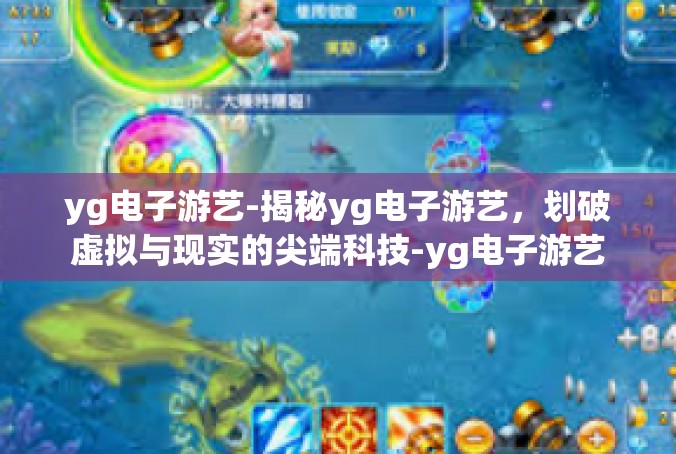 yg电子游艺-揭秘yg电子游艺，划破虚拟与现实的尖端科技-yg电子游艺
