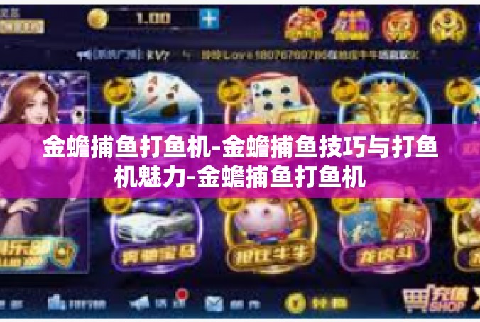 金蟾捕鱼打鱼机-金蟾捕鱼技巧与打鱼机魅力-金蟾捕鱼打鱼机