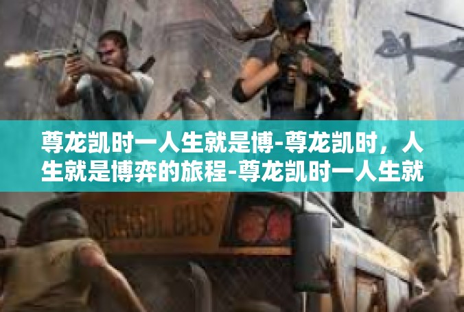 尊龙凯时一人生就是博-尊龙凯时，人生就是博弈的旅程-尊龙凯时一人生就是博