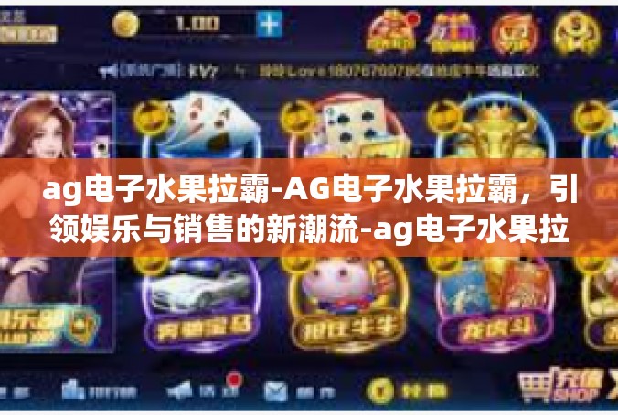 ag电子水果拉霸-AG电子水果拉霸，引领娱乐与销售的新潮流-ag电子水果拉霸