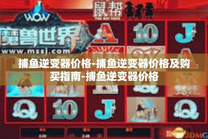 捕鱼逆变器价格-捕鱼逆变器价格及购买指南-捕鱼逆变器价格