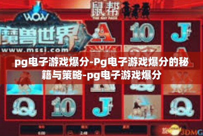 pg电子游戏爆分-Pg电子游戏爆分的秘籍与策略-pg电子游戏爆分
