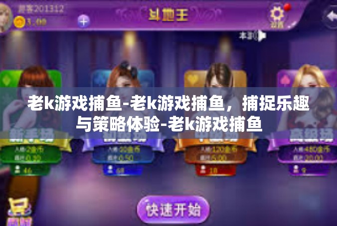 老k游戏捕鱼-老k游戏捕鱼，捕捉乐趣与策略体验-老k游戏捕鱼
