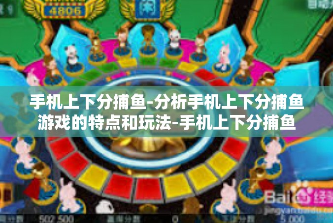 手机上下分捕鱼-分析手机上下分捕鱼游戏的特点和玩法-手机上下分捕鱼