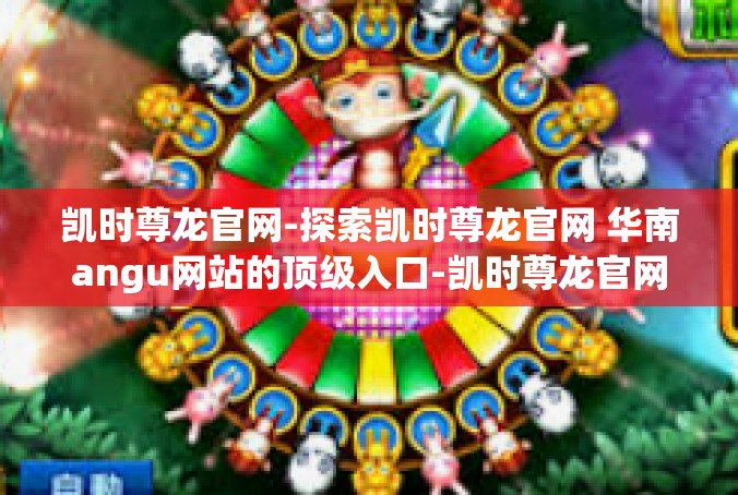 凯时尊龙官网-探索凯时尊龙官网 华南angu网站的顶级入口-凯时尊龙官网