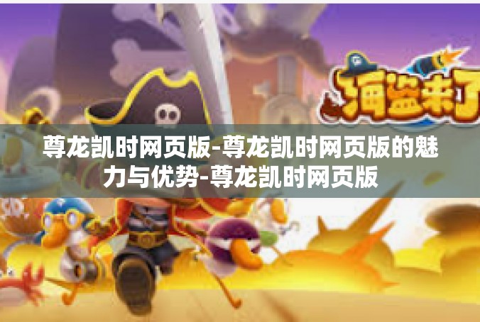 尊龙凯时网页版-尊龙凯时网页版的魅力与优势-尊龙凯时网页版