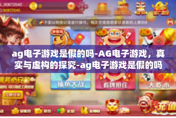 ag电子游戏是假的吗-AG电子游戏，真实与虚构的探究-ag电子游戏是假的吗