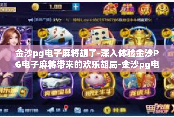 金沙pg电子麻将胡了-深入体验金沙PG电子麻将带来的欢乐胡局-金沙pg电子麻将胡了
