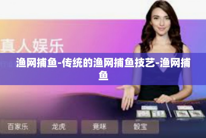渔网捕鱼-传统的渔网捕鱼技艺-渔网捕鱼