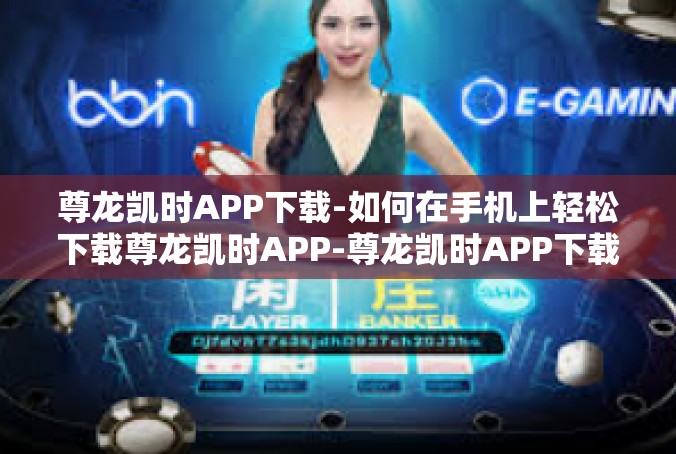 尊龙凯时APP下载-如何在手机上轻松下载尊龙凯时APP-尊龙凯时APP下载