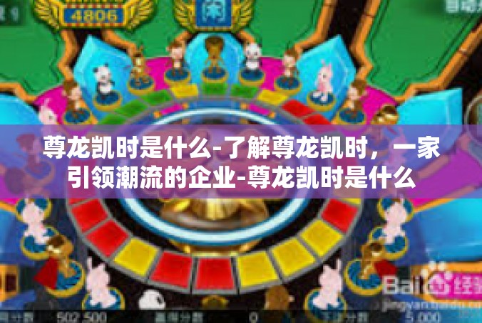 尊龙凯时是什么-了解尊龙凯时，一家引领潮流的企业-尊龙凯时是什么