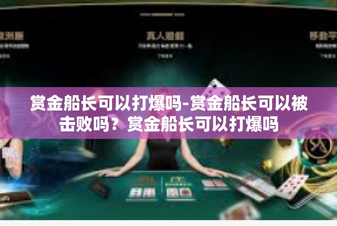 赏金船长可以打爆吗-赏金船长可以被击败吗？赏金船长可以打爆吗
