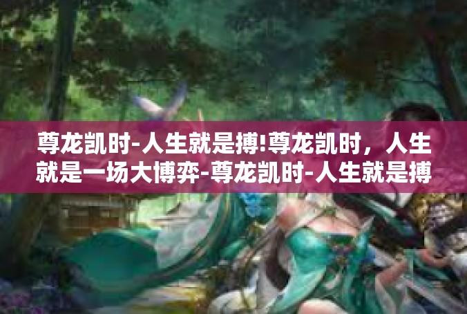 尊龙凯时-人生就是搏!尊龙凯时，人生就是一场大博弈-尊龙凯时-人生就是搏!