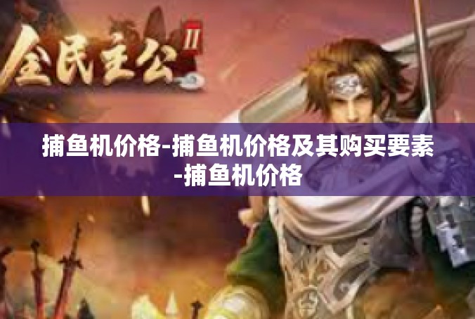 捕鱼机价格-捕鱼机价格及其购买要素-捕鱼机价格