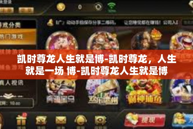 凯时尊龙人生就是博-凯时尊龙，人生就是一场 博-凯时尊龙人生就是博