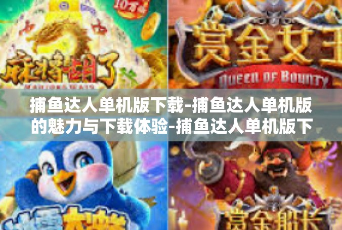 捕鱼达人单机版下载-捕鱼达人单机版的魅力与下载体验-捕鱼达人单机版下载