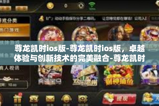 尊龙凯时ios版-尊龙凯时ios版，卓越体验与创新技术的完美融合-尊龙凯时ios版