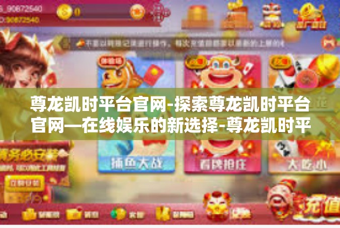 尊龙凯时平台官网-探索尊龙凯时平台官网—在线娱乐的新选择-尊龙凯时平台官网