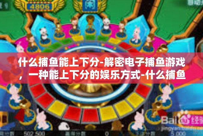 什么捕鱼能上下分-解密电子捕鱼游戏，一种能上下分的娱乐方式-什么捕鱼能上下分
