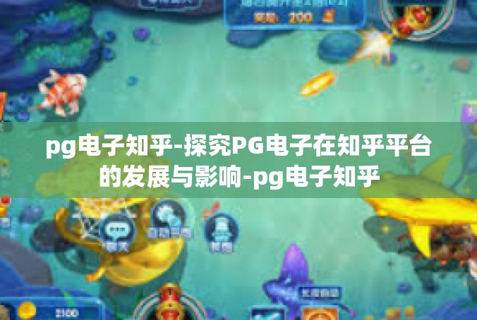 pg电子知乎-探究PG电子在知乎平台的发展与影响-pg电子知乎