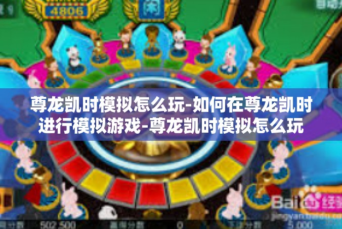 尊龙凯时模拟怎么玩-如何在尊龙凯时进行模拟游戏-尊龙凯时模拟怎么玩