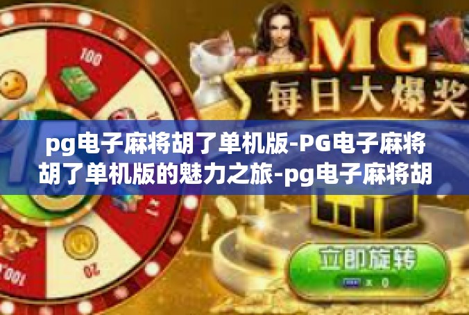 pg电子麻将胡了单机版-PG电子麻将胡了单机版的魅力之旅-pg电子麻将胡了单机版